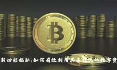 TP钱包的全新功能揭秘：如