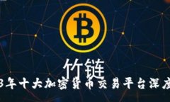 :2023年十大加密货币交易平