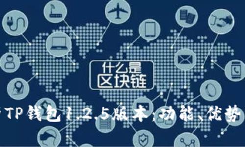 : 深入解析TP钱包1.2.5版本：功能、优势与使用技巧