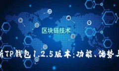 : 深入解析TP钱包1.2.5版本