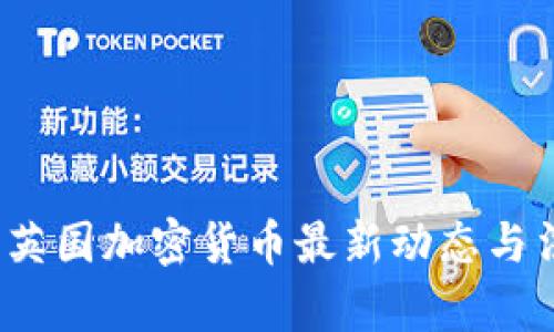 2023年英国加密货币最新动态与法规解析