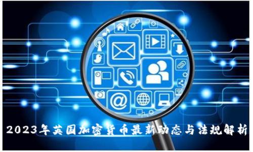 2023年英国加密货币最新动态与法规解析