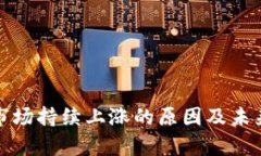 加密货币市场持续上涨的