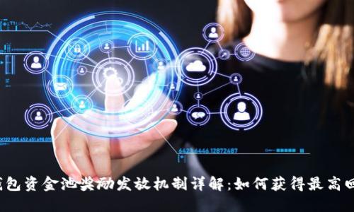 TP钱包资金池奖励发放机制详解：如何获得最高回报？