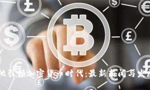 马耳他引领加密货币时代：最新新闻与发展动态