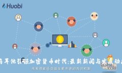 马耳他引领加密货币时代