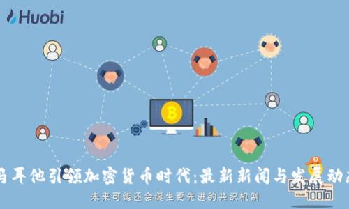 马耳他引领加密货币时代：最新新闻与发展动态