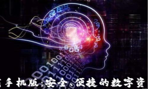 
TP钱包下载手机版：安全、便捷的数字资产管理工具