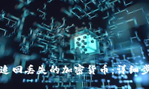 如何有效追回丢失的加密货币：详细步骤与方法