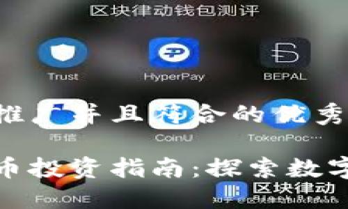 思考一个适合推广并且符合的优秀

旧金山加密货币投资指南：探索数字资产的新机遇