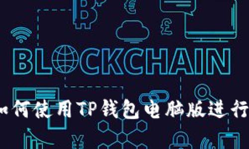 初学者指南：如何使用TP钱包电脑版进行加密货币管理