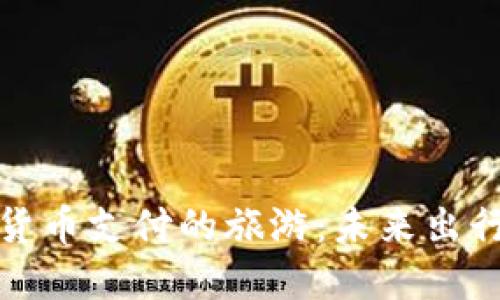 支持加密货币支付的旅游：未来出行的新趋势
