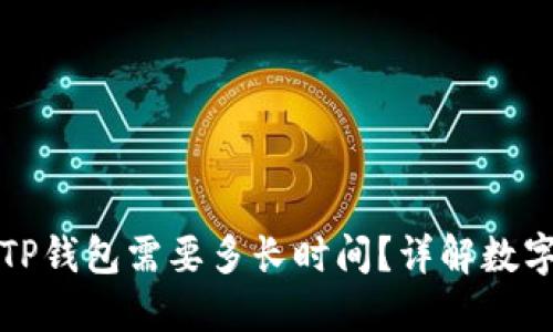 从火币提币到TP钱包需要多长时间？详解数字货币提现流程