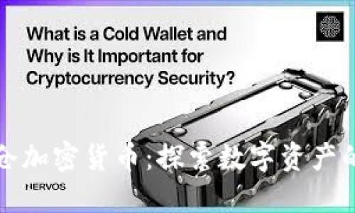 美图加仓加密货币：探索数字资产的新机遇