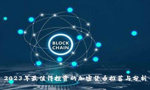 2023年最值得投资的加密货币推荐与分析