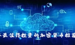 2023年最值得投资的加密货