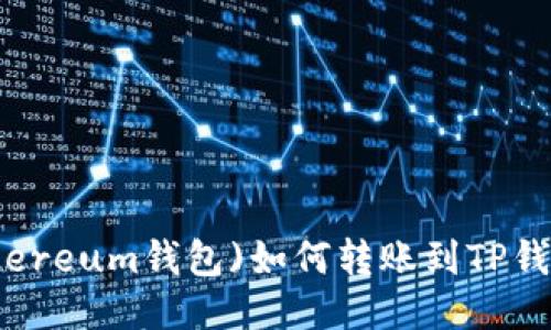 : 小狐狸(Ethereum钱包)如何转账到TP钱包的详细指南
