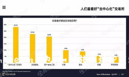 : 小狐狸(Ethereum钱包)如何转账到TP钱包的详细指南