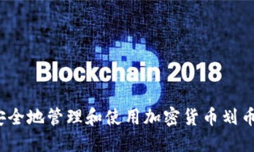 如何安全地管理和使用加密货币划币地址？