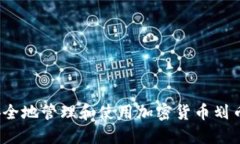 如何安全地管理和使用加