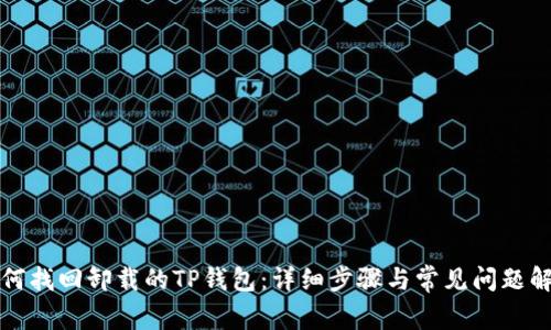 如何找回卸载的TP钱包：详细步骤与常见问题解答
