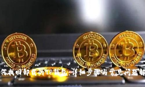 如何找回卸载的TP钱包：详细步骤与常见问题解答
