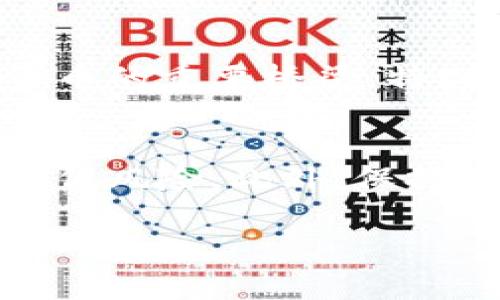 baioti全面解析瑞波币：未来金融革命的关键资产/baioti
瑞波币, 加密货币, 区块链, 数字资产/guanjianci

在过去十年里，加密货币以其独特的技术结构与去中心化理念逐渐改变了金融领域的格局。在众多的加密货币中，瑞波币（XRP）以其快速的交易处理能力与降低的交易费用受到了广泛关注。本篇文章将全面解析瑞波币的背景、技术特点、市场表现以及未来的发展趋势，为投资者提供全面的信息支持。

瑞波币的起源与发展
瑞波币于2012年由Ripple Labs公司推出，最初旨在为全球金融机构提供便捷的跨境支付解决方案。与其他加密货币不同，瑞波币并不是通过挖矿生成，而是由Ripple Labs预先发行了1000亿个XRP代币。其背后的核心理念是促进国际支付的高效与安全。
瑞波协议的设计使得金融机构可以在几秒钟内完成货币交易，相较于传统银行转账的数天流程大幅度缩短了时间。同时，瑞波协议的交易成本也非常之低，通常在几美分左右，极大地降低了跨境支付的门槛。瑞波币迅速获得了一些大型金融机构的关注和支持，包括美国银行、汇丰、花旗等。

瑞波币的技术特点
瑞波币的技术基础在于其独特的共识机制（Consensus），与比特币的工作量证明（Proof of Work）和以太坊的权益证明（Proof of Stake）不同。瑞波网络通过一组节点（称为验证节点）快速达成共识，从而验证交易的合法性，极大地提高了网络的效率。
此外，瑞波网络支持多种货币的交易，不仅限于法定货币，也包括其他加密货币。用户可以在同一个平台上进行任意两种货币的即时兑换，这为用户提供了极大的便利。

瑞波币的市场表现
瑞波币自推出以来，价格经历了数次波动。在2017年底，因市场对加密货币的关注激增，XRP的价格一度飙升至历史高位。但随后的市场下调，使得瑞波币的价格也出现大幅回落。目前，XRP的市场表现仍在不断变化，受多个因素的影响，包括市场需求、监管政策和技术进展等。
值得注意的是，瑞波币在全球市场的接受度逐步上升，尤其是在亚洲和欧洲的金融机构中，越来越多的银行开始实验和应用瑞波的技术。这表明，尽管瑞波币的价格波动性较大，但其背后的技术和市场潜力仍然值得关注。

瑞波币的未来展望
未来瑞波币的发展可能会在几个方面表现出色。首先，随着区块链技术的不断成熟，越来越多的金融机构可能会采用瑞波的技术解决方案，以提高跨境支付的效率。其次，随着全球数字支付的需求上升，瑞波币的应用场景将会越来越广泛，包括贸易、个人支付等。
然而，瑞波币也面临一些挑战，特别是来自监管机构的压力。瑞波Labs因其代币发行方式曾遭遇美国证券交易委员会（SEC）的诉讼，这可能会对其未来的发展战略产生重大影响。因此，瑞波币的发展不仅依赖于技术本身的进步，也面临复杂的法规环境。

常见问题解析

1. 瑞波币与比特币的主要区别是什么？
瑞波币与比特币在多个方面存在显著差异，首先是在技术基础上，比特币采用的是去中心化的工作量证明机制，旨在提供一种安全的货币存储手段；而瑞波币则更多地侧重于金融机构的需求，为其提供快速、安全的跨境支付解决方案。其次，从交易时间与费用来看，XRP的交易速度极快，通常在几秒钟内完成，而比特币由于网络拥堵，交易处理时间可能长达数小时甚至数天。此外，比特币的总量是2100万枚，而瑞波币的发行量是固定的1000亿枚，这使得两者在市场价值上的潜力显著不同。

2. 如何购买瑞波币？
购买瑞波币的方式与其他加密货币类似，通常可以通过加密货币交易所进行交易。在选择交易所时，用户需要关注其安全性、交易费用、用户体验等多个因素。常见的交易所包括Binance、Coinbase、Huobi等。在购买之前，用户需先注册账户，并通过KYC验证。完成这些步骤后，就可以通过银行转账、信用卡等方式入金，再选择XRP进行交易。

3. 瑞波币的投资风险有哪些？
投资瑞波币存在多个风险，首先是市场风险，由于加密货币市场波动性较大，投资者需具备相应的风险承受能力。其次，监管风险也是投资瑞波币需关注的方面，当前多国尚未明确加密货币的监管政策，投资者面临政策变化带来的潜在损失。此外，技术风险亦不可忽视，尽管瑞波的技术相对成熟，但仍存在黑客攻击等安全问题。

4. 瑞波币的未来有何发展前景？
瑞波币未来的发展前景较为广阔。随着全球对数字货币的关注持续上升，越来越多的传统金融机构将寻求与瑞波合作，以满足快速、安全的跨境支付需求。此外，随着各国政府与央行逐步探索数字货币的可能性，瑞波也有机会成为数字货币的重要桥梁。特别是在新兴市场国家，瑞波的应用将促进经济发展和金融创新。

5. 对于初次接触瑞波币的人，有哪些建议？
初次接触瑞波币的人应当首先自行研究和了解有关加密货币与区块链技术的基础知识。了解市场的动态、利弊，以及如何安全存储自己的数字资产等。同时，建议在投资瑞波币前进行资金的分散投资，不要将所有资金都投入某一资产，降低风险。此外，保持对全球金融市场变化的敏感性，及时调整自己的投资策略，能使初学者在这个快速变化的市场中更为从容。更重要的是投资者需具备耐心，不要因短期的市场波动而做出冲动决策。

综上所述，瑞波币作为一项独特的加密资产，凭借其迅速的交易速度，低廉的交易费用和广泛的市场应用潜力，成为了数字经济中的一种重要金融工具。虽然面临诸多挑战，但瑞波币仍有可能在未来的金融体系中占据一席之地。
