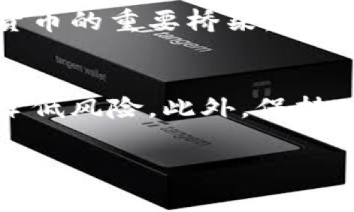 baioti全面解析瑞波币：未来金融革命的关键资产/baioti
瑞波币, 加密货币, 区块链, 数字资产/guanjianci

在过去十年里，加密货币以其独特的技术结构与去中心化理念逐渐改变了金融领域的格局。在众多的加密货币中，瑞波币（XRP）以其快速的交易处理能力与降低的交易费用受到了广泛关注。本篇文章将全面解析瑞波币的背景、技术特点、市场表现以及未来的发展趋势，为投资者提供全面的信息支持。

瑞波币的起源与发展
瑞波币于2012年由Ripple Labs公司推出，最初旨在为全球金融机构提供便捷的跨境支付解决方案。与其他加密货币不同，瑞波币并不是通过挖矿生成，而是由Ripple Labs预先发行了1000亿个XRP代币。其背后的核心理念是促进国际支付的高效与安全。
瑞波协议的设计使得金融机构可以在几秒钟内完成货币交易，相较于传统银行转账的数天流程大幅度缩短了时间。同时，瑞波协议的交易成本也非常之低，通常在几美分左右，极大地降低了跨境支付的门槛。瑞波币迅速获得了一些大型金融机构的关注和支持，包括美国银行、汇丰、花旗等。

瑞波币的技术特点
瑞波币的技术基础在于其独特的共识机制（Consensus），与比特币的工作量证明（Proof of Work）和以太坊的权益证明（Proof of Stake）不同。瑞波网络通过一组节点（称为验证节点）快速达成共识，从而验证交易的合法性，极大地提高了网络的效率。
此外，瑞波网络支持多种货币的交易，不仅限于法定货币，也包括其他加密货币。用户可以在同一个平台上进行任意两种货币的即时兑换，这为用户提供了极大的便利。

瑞波币的市场表现
瑞波币自推出以来，价格经历了数次波动。在2017年底，因市场对加密货币的关注激增，XRP的价格一度飙升至历史高位。但随后的市场下调，使得瑞波币的价格也出现大幅回落。目前，XRP的市场表现仍在不断变化，受多个因素的影响，包括市场需求、监管政策和技术进展等。
值得注意的是，瑞波币在全球市场的接受度逐步上升，尤其是在亚洲和欧洲的金融机构中，越来越多的银行开始实验和应用瑞波的技术。这表明，尽管瑞波币的价格波动性较大，但其背后的技术和市场潜力仍然值得关注。

瑞波币的未来展望
未来瑞波币的发展可能会在几个方面表现出色。首先，随着区块链技术的不断成熟，越来越多的金融机构可能会采用瑞波的技术解决方案，以提高跨境支付的效率。其次，随着全球数字支付的需求上升，瑞波币的应用场景将会越来越广泛，包括贸易、个人支付等。
然而，瑞波币也面临一些挑战，特别是来自监管机构的压力。瑞波Labs因其代币发行方式曾遭遇美国证券交易委员会（SEC）的诉讼，这可能会对其未来的发展战略产生重大影响。因此，瑞波币的发展不仅依赖于技术本身的进步，也面临复杂的法规环境。

常见问题解析

1. 瑞波币与比特币的主要区别是什么？
瑞波币与比特币在多个方面存在显著差异，首先是在技术基础上，比特币采用的是去中心化的工作量证明机制，旨在提供一种安全的货币存储手段；而瑞波币则更多地侧重于金融机构的需求，为其提供快速、安全的跨境支付解决方案。其次，从交易时间与费用来看，XRP的交易速度极快，通常在几秒钟内完成，而比特币由于网络拥堵，交易处理时间可能长达数小时甚至数天。此外，比特币的总量是2100万枚，而瑞波币的发行量是固定的1000亿枚，这使得两者在市场价值上的潜力显著不同。

2. 如何购买瑞波币？
购买瑞波币的方式与其他加密货币类似，通常可以通过加密货币交易所进行交易。在选择交易所时，用户需要关注其安全性、交易费用、用户体验等多个因素。常见的交易所包括Binance、Coinbase、Huobi等。在购买之前，用户需先注册账户，并通过KYC验证。完成这些步骤后，就可以通过银行转账、信用卡等方式入金，再选择XRP进行交易。

3. 瑞波币的投资风险有哪些？
投资瑞波币存在多个风险，首先是市场风险，由于加密货币市场波动性较大，投资者需具备相应的风险承受能力。其次，监管风险也是投资瑞波币需关注的方面，当前多国尚未明确加密货币的监管政策，投资者面临政策变化带来的潜在损失。此外，技术风险亦不可忽视，尽管瑞波的技术相对成熟，但仍存在黑客攻击等安全问题。

4. 瑞波币的未来有何发展前景？
瑞波币未来的发展前景较为广阔。随着全球对数字货币的关注持续上升，越来越多的传统金融机构将寻求与瑞波合作，以满足快速、安全的跨境支付需求。此外，随着各国政府与央行逐步探索数字货币的可能性，瑞波也有机会成为数字货币的重要桥梁。特别是在新兴市场国家，瑞波的应用将促进经济发展和金融创新。

5. 对于初次接触瑞波币的人，有哪些建议？
初次接触瑞波币的人应当首先自行研究和了解有关加密货币与区块链技术的基础知识。了解市场的动态、利弊，以及如何安全存储自己的数字资产等。同时，建议在投资瑞波币前进行资金的分散投资，不要将所有资金都投入某一资产，降低风险。此外，保持对全球金融市场变化的敏感性，及时调整自己的投资策略，能使初学者在这个快速变化的市场中更为从容。更重要的是投资者需具备耐心，不要因短期的市场波动而做出冲动决策。

综上所述，瑞波币作为一项独特的加密资产，凭借其迅速的交易速度，低廉的交易费用和广泛的市场应用潜力，成为了数字经济中的一种重要金融工具。虽然面临诸多挑战，但瑞波币仍有可能在未来的金融体系中占据一席之地。