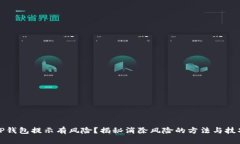 TP钱包提示有风险？揭秘消