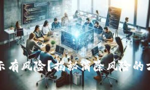 TP钱包提示有风险？揭秘消除风险的方法与技巧