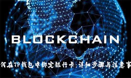 如何在TP钱包中绑定银行卡：详细步骤与注意事项