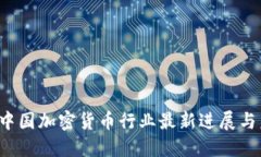 2023年中国加密货币行业最