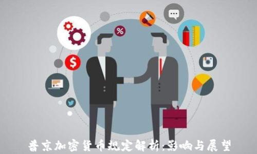 
普京加密货币规定解析：影响与展望