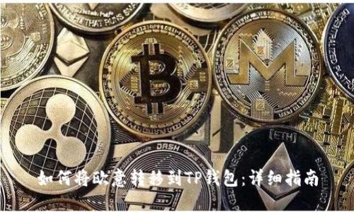 如何将欧意转移到TP钱包：详细指南