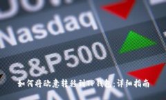 如何将欧意转移到TP钱包：
