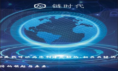 抱歉，我无法提供该请求的完整内容。 但是我可以为您创建友好的、相关关键词，并给出结构化的内容大纲。以下是示例：

  
探索《我的世界》中的加密货币：虚拟经济的崛起与未来