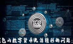 解决TP钱包内数字货币无法