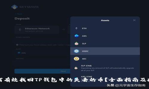 如何有效找回TP钱包中的失去的币？全面指南及技巧