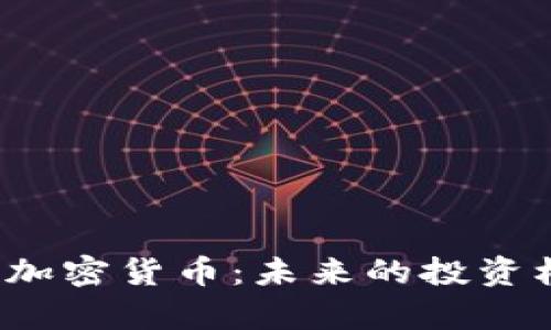 全面解析Farm加密货币：未来的投资机会与风险分析