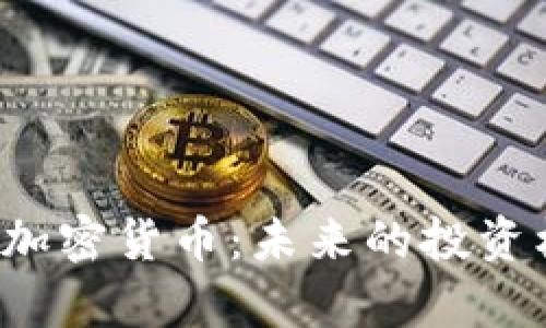 全面解析Farm加密货币：未来的投资机会与风险分析