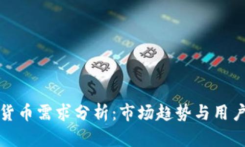 加密货币需求分析：市场趋势与用户行为