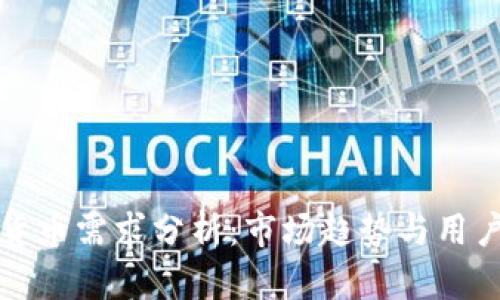 加密货币需求分析：市场趋势与用户行为