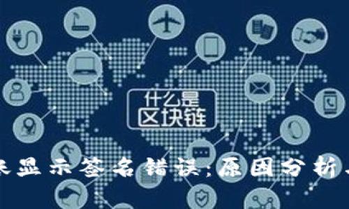 TP钱包转账显示签名错误：原因分析与解决方案