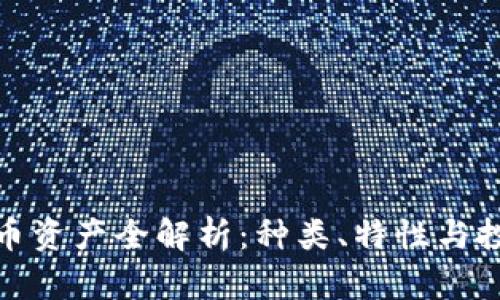 加密货币资产全解析：种类、特性与投资趋势