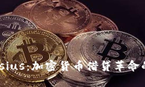 探索Celsius：加密货币借贷革命的引领者