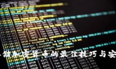 离线存储加密货币的最佳