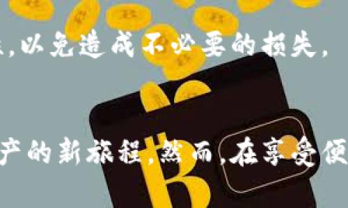   TP钱包安卓版与苹果版的全面对比与使用指南 / 
 guanjianci TP钱包, 区块链钱包, 安卓钱包, 苹果手机钱包 /guanjianci 

一、TP钱包概述
TP钱包是一款功能强大的区块链钱包，支持多种数字货币的管理与交易。无论是安卓手机还是苹果手机用户，都能享受到便利的数字资产管理体验。随着区块链技术的发展，越来越多的人开始关注和使用这种类型的钱包，TP钱包的多平台支持让用户在不同设备上都能随心所欲地进行操作。在这一部分中，我们将详细介绍TP钱包的功能特点、用户界面以及如何在安卓版和苹果版上进行设置。

二、TP钱包的功能特点
TP钱包拥有众多优点，针对用户的不同需求提供了全面的解决方案。首先，它支持多种主流数字货币，让用户可以轻松管理多种资产。其次，TP钱包注重安全性，采用了多重加密技术来保护用户的资金安全。此外，TP钱包还提供了便捷的交易功能，可以实时查看市场行情，为用户的投资决策提供数据支持。无论是交易、转账还是兑换，TP钱包都能提供流畅的使用体验。

三、TP钱包的用户界面和操作流程
TP钱包的用户界面设计简洁大方，使用户在使用过程中能够更加直观地找到所需功能。无论是安卓版还是苹果版，用户都可以通过简单的步骤创建钱包、发送和接收资金。
1. 下载与安装
对于安卓用户，可以在官网或者各大应用市场搜索“TP钱包”进行下载安装。对于苹果用户，同样可以在App Store中搜索并下载。下载安装后，小心按照提示步骤设置钱包。
2. 创建新钱包
首次使用时，需要创建一个新钱包。用户需设置一个复杂且安全的密码，并妥善保管助记词，这是恢复钱包的重要凭证。
3. 资金管理
用户可以方便地进行数字资产的存储与管理。通过快捷的界面，用户可以实时查看账户余额、进行转账、换币等操作。

四、TP钱包安卓版与苹果版的对比
TP钱包的安卓版和苹果版在核心功能上是一致的，但在界面的设计和部分功能上可能存在差异。接下来，我们从界面布局、操作流程、功能支持和系统兼容性等方面进行详细对比。

1. 界面布局
在安卓版本中，TP钱包的界面布局往往更加灵活，用户可以根据自己的使用习惯自定义某些功能位置。而苹果版的界面相对规范，符合苹果的设计标准，使得用户的使用体验始终保持在高标准之上。

2. 操作流程
在操作流程上，安卓用户可能会面临更多的自定义选项，而苹果版用户则享有简洁的引导式操作流程。比如在资金转账时，安卓用户可以选择多种操作模式，而苹果版则可能相对集中，强调安全和简洁。

3. 功能支持
总体来说，两者的功能支持是类似的，但某些新功能可能会优先在某个平台上更新。用户需要关注官方更新信息，以获得最新的功能体验。

4. 系统兼容性
TP钱包安卓版的兼容性较强，适用于大多数安卓设备。但在不同的安卓版本之间，可能会出现轻微的功能差异。苹果版则是针对特定的iOS设备进行，更加稳定。

五、TP钱包的安全性
安全性是任何区块链钱包用户最为关心的话题。TP钱包采取了多种安全措施，保障用户的数字资产安全。例如，钱包数据加密存储、多重签名等技术，都有效降低了盗币风险。用户在使用时，建议定期更新密码，并时刻关注官方公告，确保自身财产安全。

六、常见问题解答

1. TP钱包是否支持多种数字资产？
TP钱包的最大特点之一就是对多种数字资产的支持。用户在创建钱包后，可以根据自己的需求自由添加不同种类的资产，如比特币、以太坊、USDT等。同时，TP钱包还不断更新支持的新币种，让用户可以掌握最新的市场动向。

2. 如何找回忘记的密码或助记词？
TP钱包在初次设置时会生成助记词，如果用户忘记了密码，需要使用助记词来恢复钱包。用户需将助记词妥善保管，以便在需要时进行恢复。如果丢失助记词，将无法再恢复丢失的钱包，因此保持助记词的安全尤为重要。

3. TP钱包的交易费用高吗？
TP钱包的交易费用基本上与网络交易费密切相关。用户在进行交易时，可以选择支付快、慢的交易费用。一般情况下，选择较高的手续费可以更快完成交易，而选择低费用则可能面临延迟。用户可以根据自身需求灵活选择。

4. TP钱包是否安全？如何保障安全性？
TP钱包在安全性上采取了多重措施，如数据加密、钱包私钥本地存储等。此外，用户也可通过启用两步验证等方式提高安全性。建议用户定期更换密码，并避免在不安全的网络环境下进行交易。这些措施都能有效降低资产风险。

5. 如何进行数字资产的转账与交易？
在TP钱包中进行资产转账和交易的流程非常简单。用户只需进入钱包界面，选择需要转账的资产，输入对方地址和转账金额，确认后即可完成交易。在交易前，请务必确认地址的准确性，以免造成不必要的损失。

七、总结
TP钱包是一款兼具功能与安全的数字资产管理工具，无论是安卓版还是苹果版，都能够为用户带来便捷的使用体验。通过对这款钱包的全面了解之后，用户可以轻松入手，开启数字资产的新旅程。然而，在享受便利的同时，安全意识也是每一个用户不可或缺的部分。因此，建议在使用TP钱包时，时刻保持警惕，保障自己的资产安全。