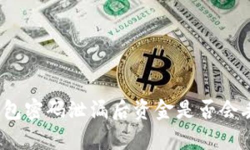 tp钱包密码泄漏后资金是否会丢失？