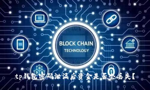 tp钱包密码泄漏后资金是否会丢失？