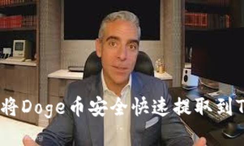 : 如何将Doge币安全快速提取到TP钱包？